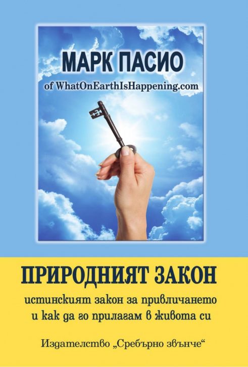Нова книга на издателство „Сребърно звънче“ – „Природният закон“ от Марк Пасио